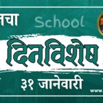 आजचा इतिहास: ३१ जानेवारी – या दिवशी घडलेली महत्त्वपूर्ण घडामोडी