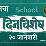 २० जानेवारी: दिवसाचे विशेष (भारत आणि महाराष्ट्रातील ऐतिहासिक घटना)