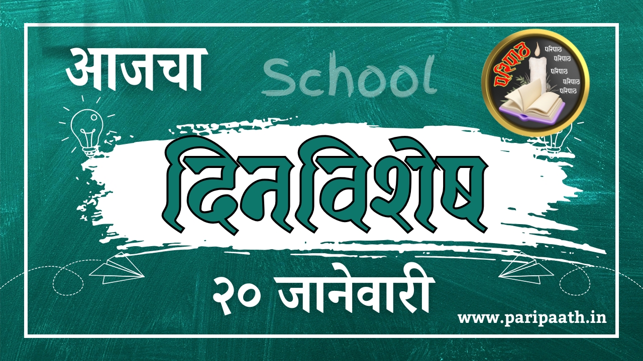 २० जानेवारी: दिवसाचे विशेष (भारत आणि महाराष्ट्रातील ऐतिहासिक घटना)